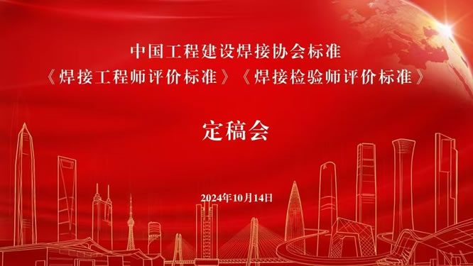CSWIP深度参与焊接行业标准研讨