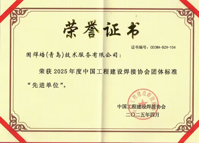QIWT国焊培荣获2025年度中国工程建设焊接协会团体标准“先进单位”